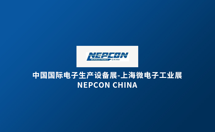 中国国际电子生产设备展-上海微电子工业展 NEPCON China
