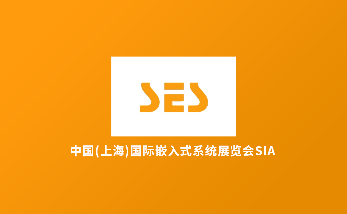 中国(上海)国际嵌入式系统展览会SIA