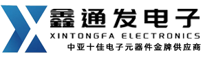 深圳市鑫通发电子有限公司