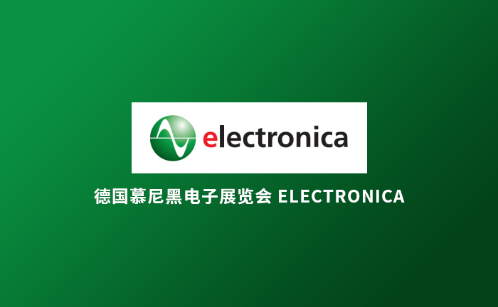 德国慕尼黑电子展览会 Electronica